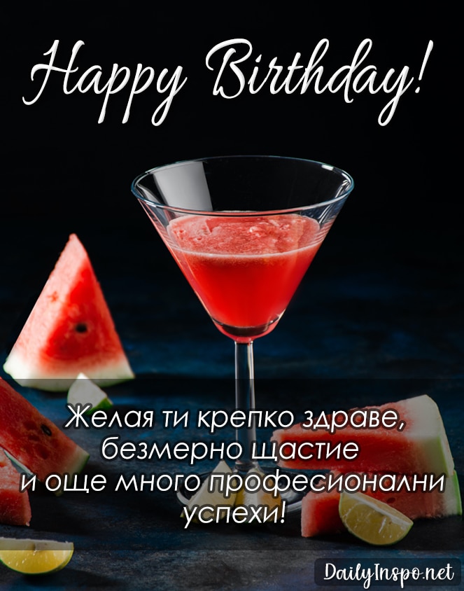 Картичка за мъж Happy Birthday с коктейл