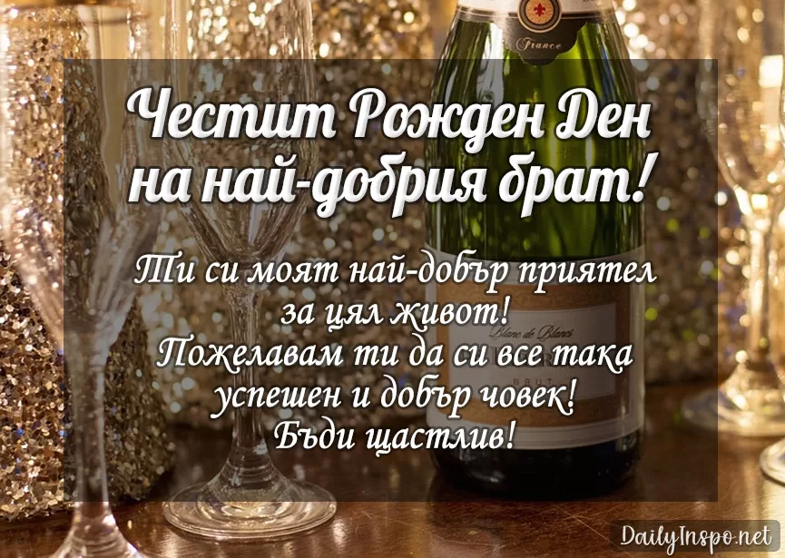 Пожелание за рожден ден за брат - с шампанско