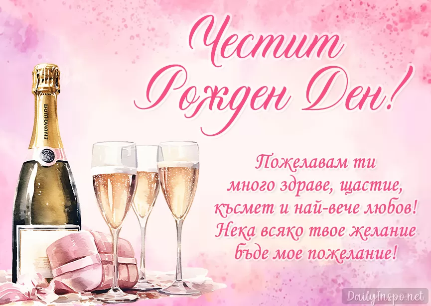 Картичка за жена за рожден ден с чаши шампанско