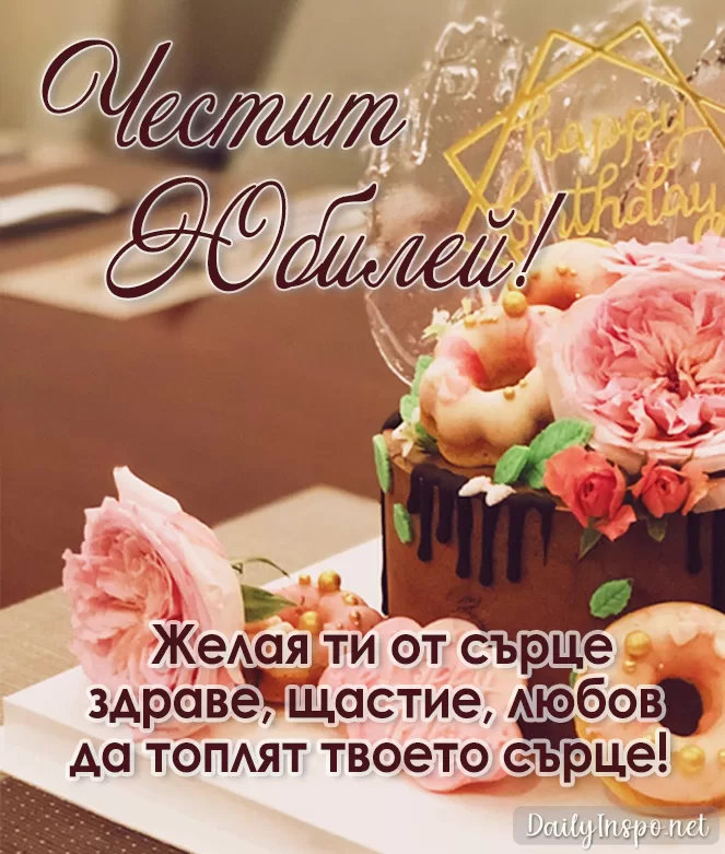 Картичка за юбилей за жена, торта с цветя