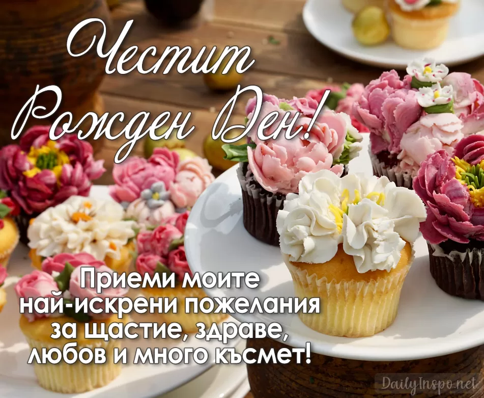 Картичка с пожелание за рожден ден за жена, с цветни кексчета