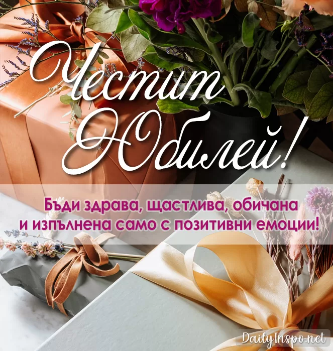 Картичка за юбилей с цветя и подарък за жена