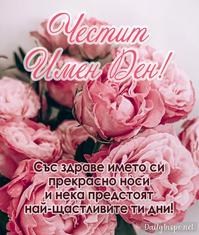 Картичка за имен ден с красиви рози "Честит Имен Ден!"