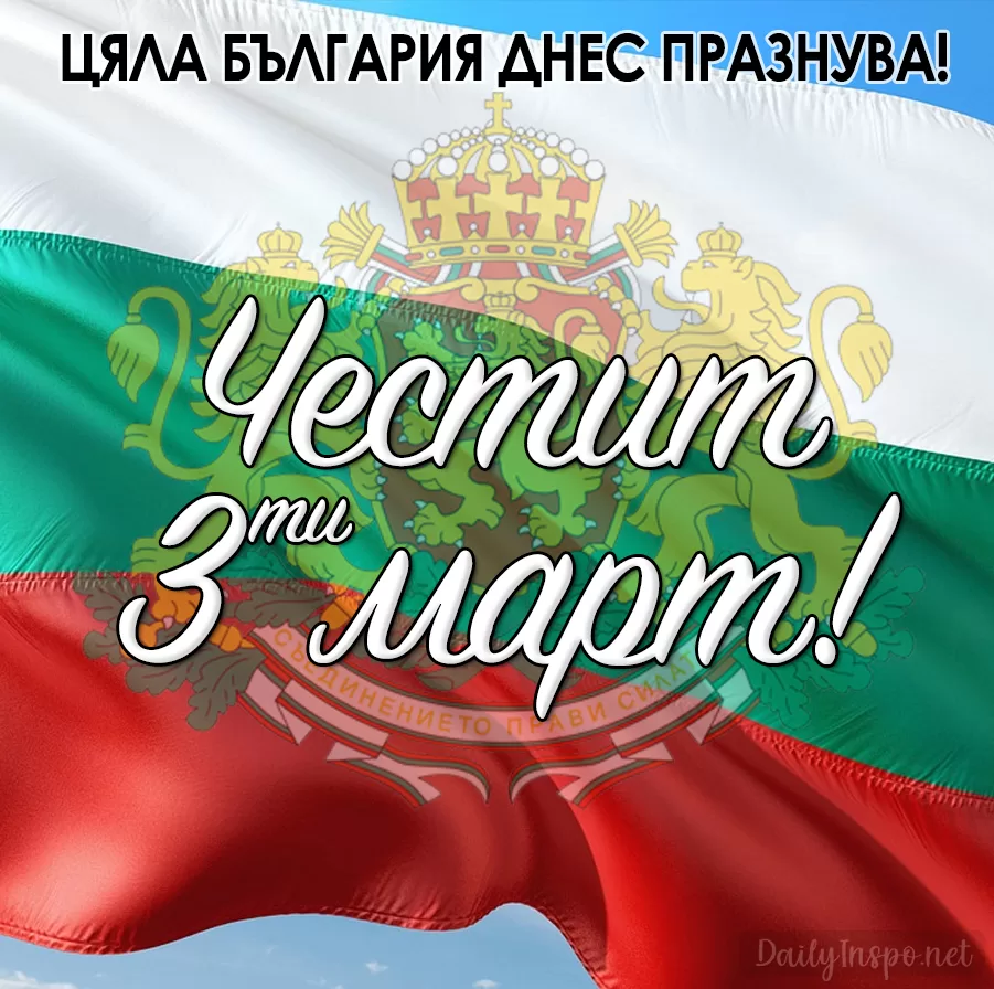 Поздравителна картичка за 3ти март: Цяла Блъгария днес празнува!