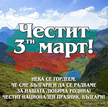 Поздравления за 3ти март: Нека се радваме, че сме българи!