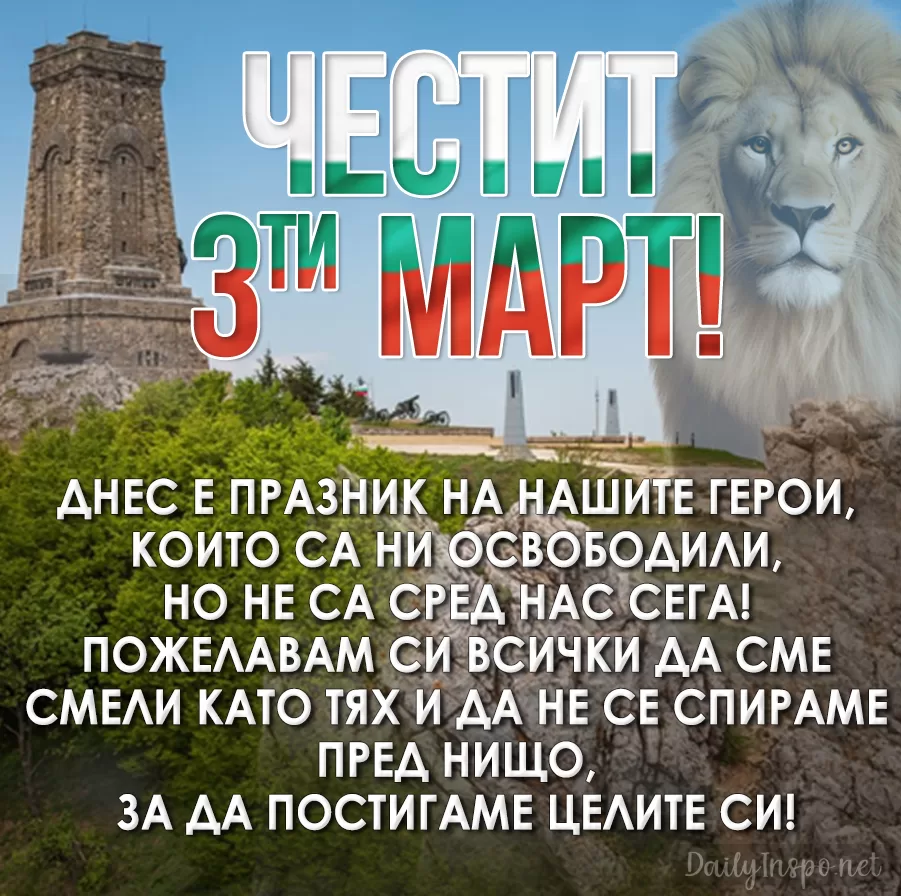 Картичка по случай "3ти март" с лъв в небето и паметника Шипка в България