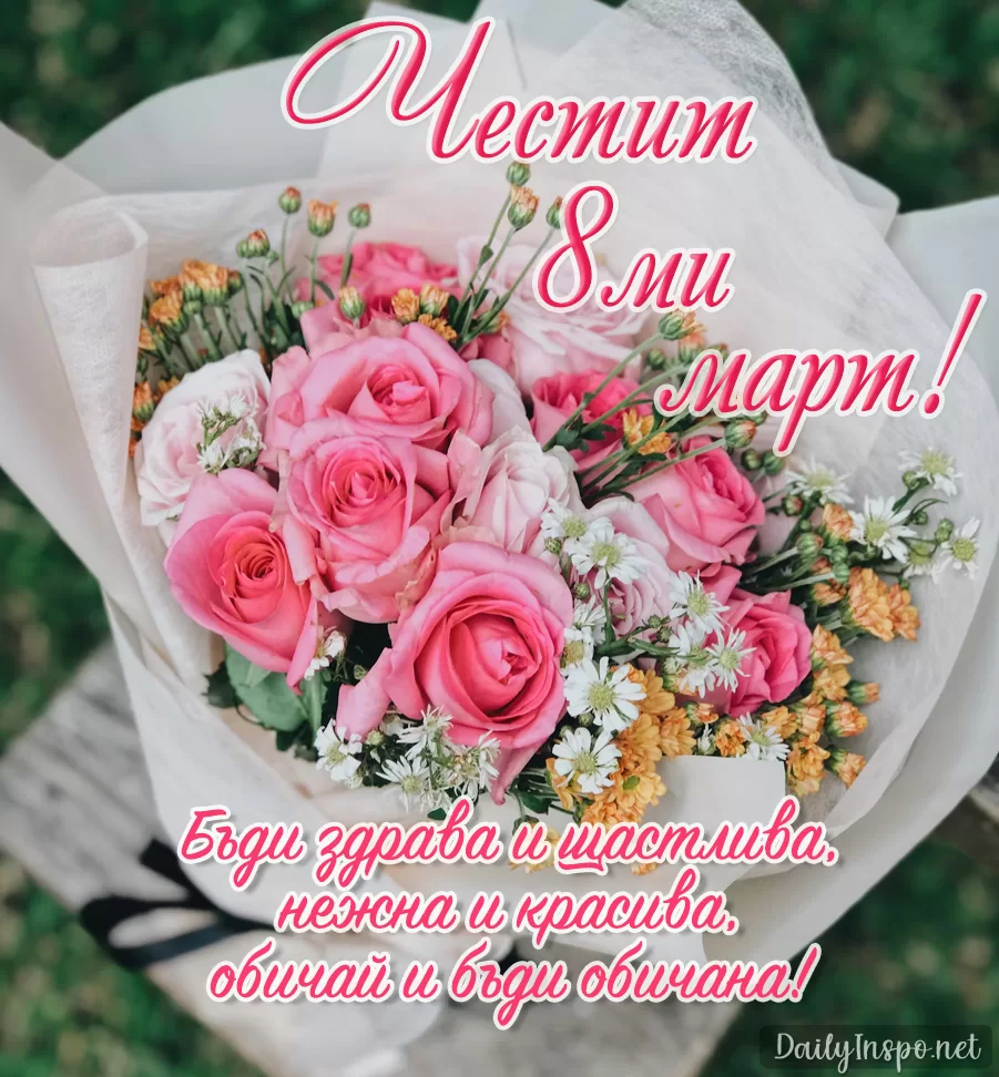 Поздравителна картичка "Честит 8ми март!" с букет розови рози
