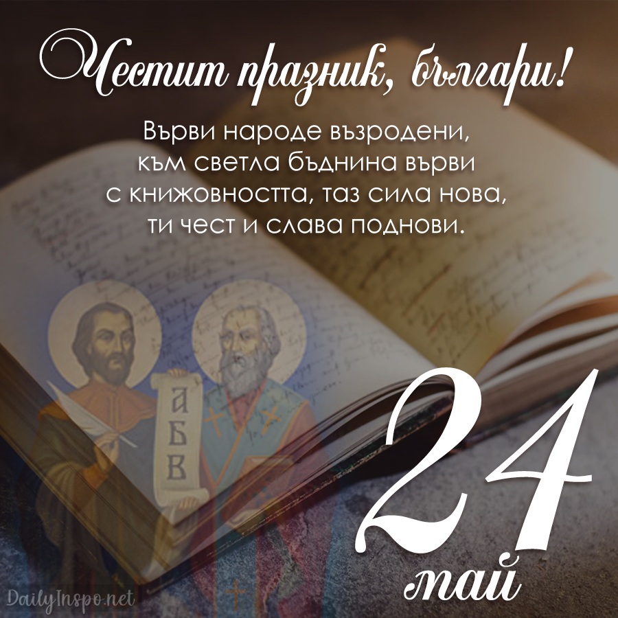 Картичка за 24 май "Честит празник, българи!" с Кирил и Методий