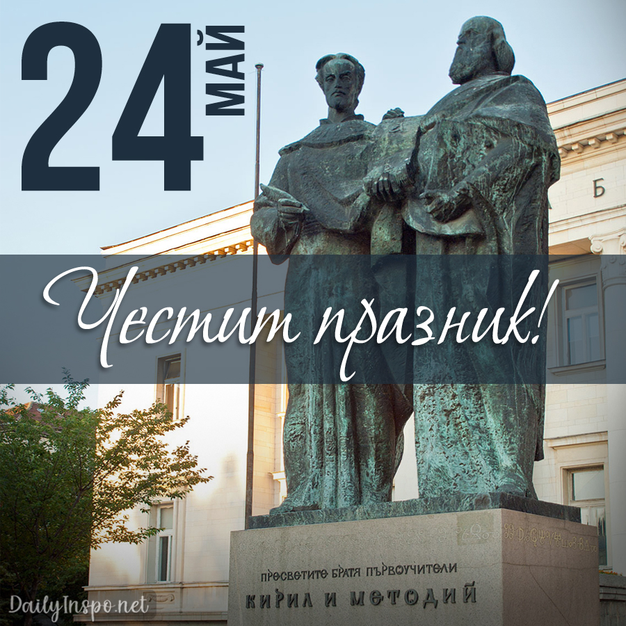 Картичка по случай 24 май с паметника на Св. св. Кирил и Методий