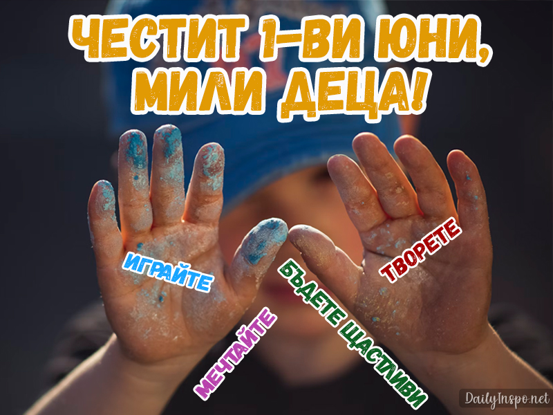 "Честит 1ви юни, мили деца!" - картичка за деня на детето