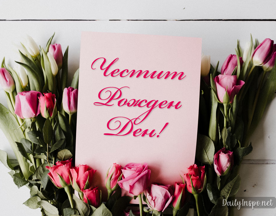 Честит рожден ден - рози с картичка