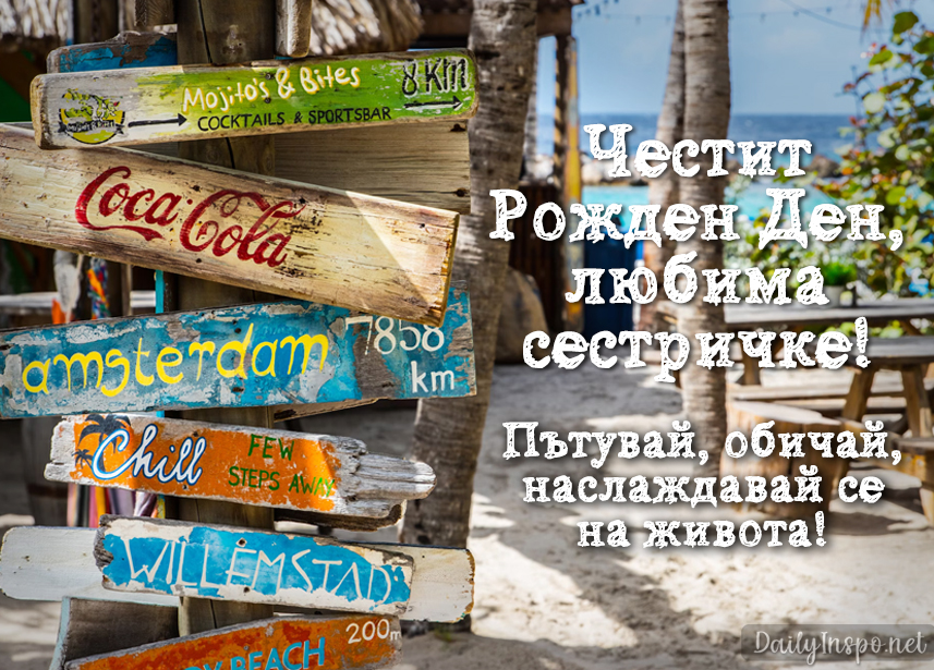 Картички и пожелания за рожден ден на сестра - най-ценния дар!